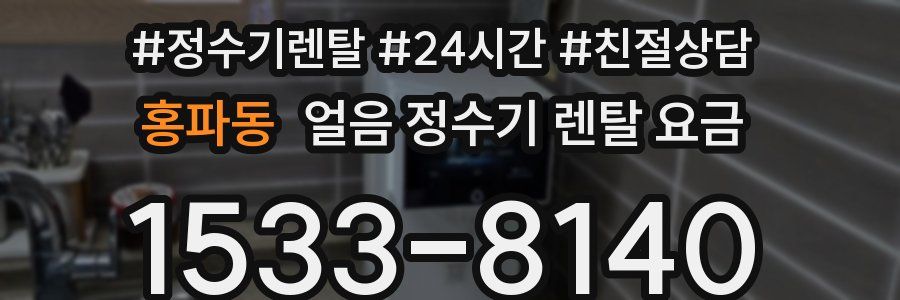 홍파동 얼음 정수기 렌탈 요금