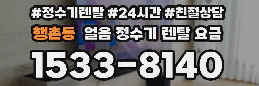 행촌동 얼음 정수기 렌탈 요금