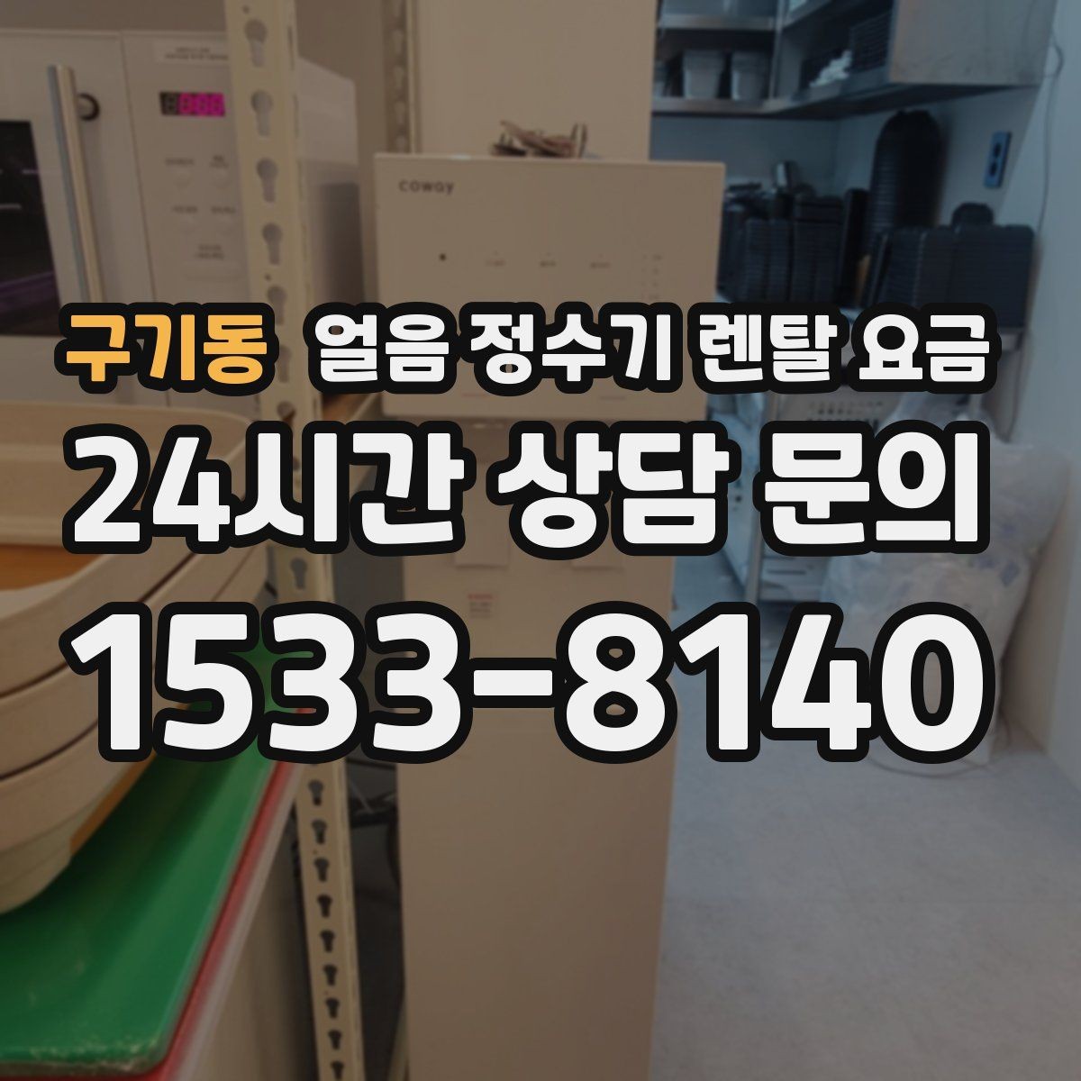 구기동 얼음 정수기 렌탈 요금 오프라인 상담이 필요한 경우