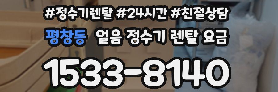 평창동 얼음 정수기 렌탈 요금