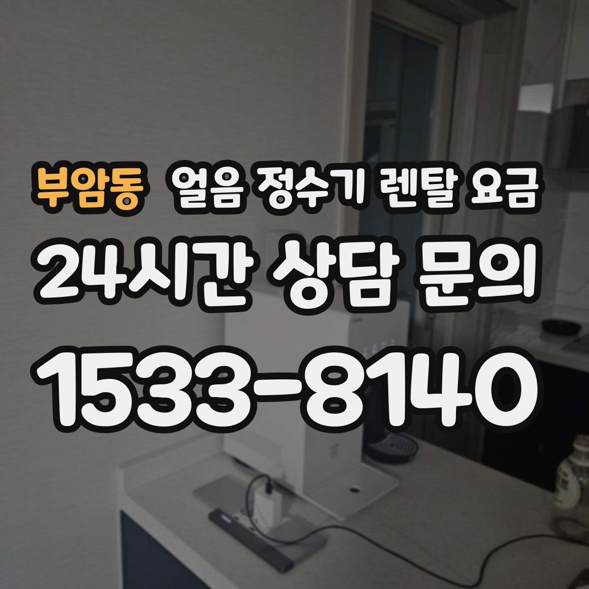 부암동 얼음 정수기 렌탈 요금