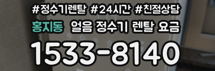 홍지동 얼음 정수기 렌탈 요금