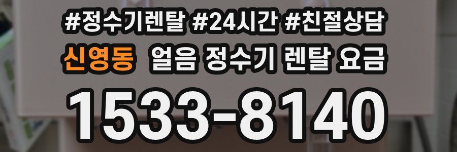 신영동 얼음 정수기 렌탈 요금