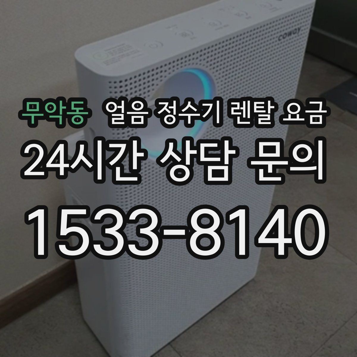 무악동 얼음 정수기 렌탈 요금 월 요금이 다른 이유 쉽게 정리