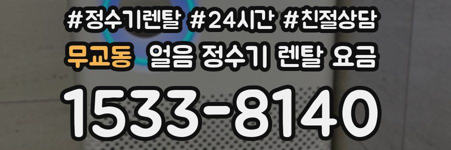 무교동 얼음 정수기 렌탈 요금