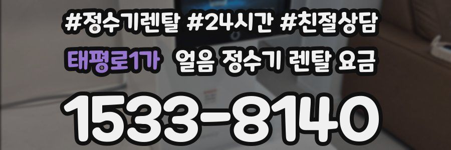 태평로1가 얼음 정수기 렌탈 요금