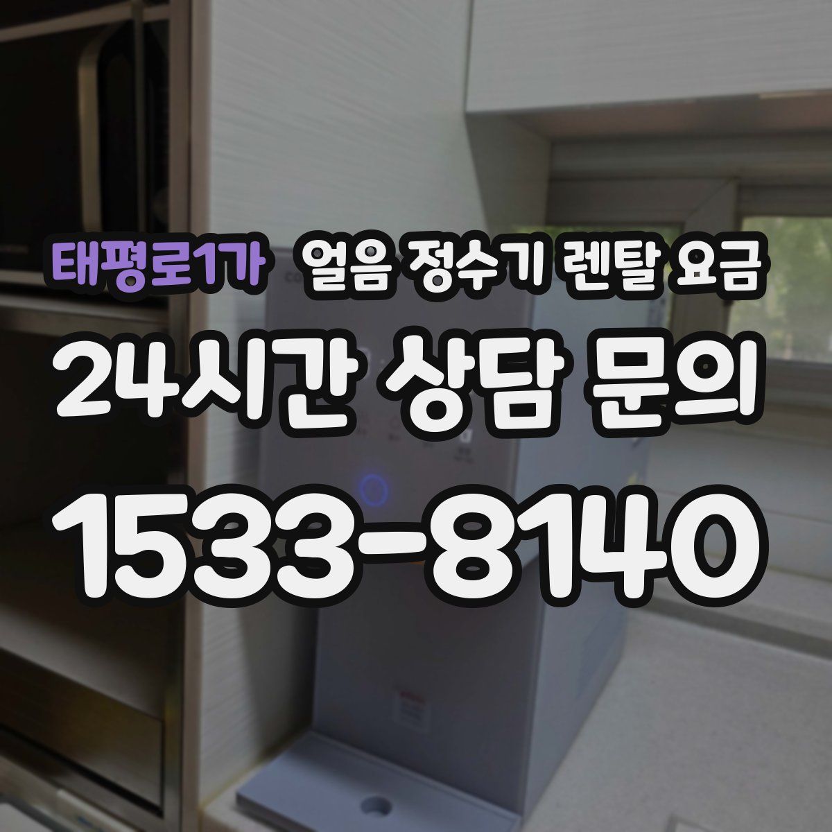 태평로1가 얼음 정수기 렌탈 요금