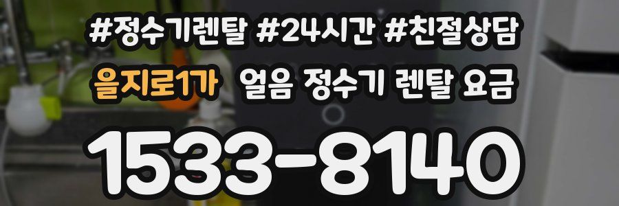 을지로1가 얼음 정수기 렌탈 요금