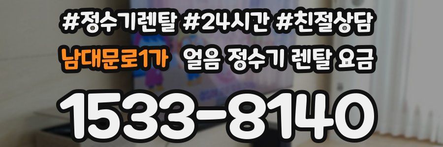 남대문로1가 얼음 정수기 렌탈 요금