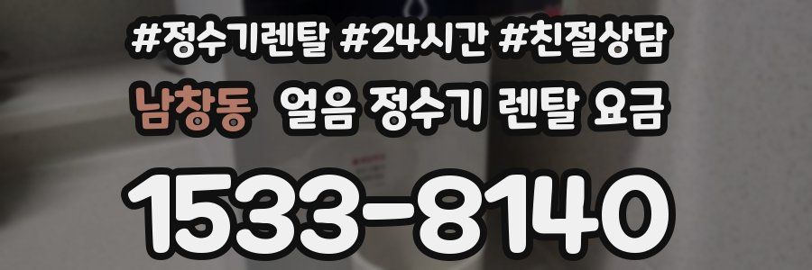 남창동 얼음 정수기 렌탈 요금