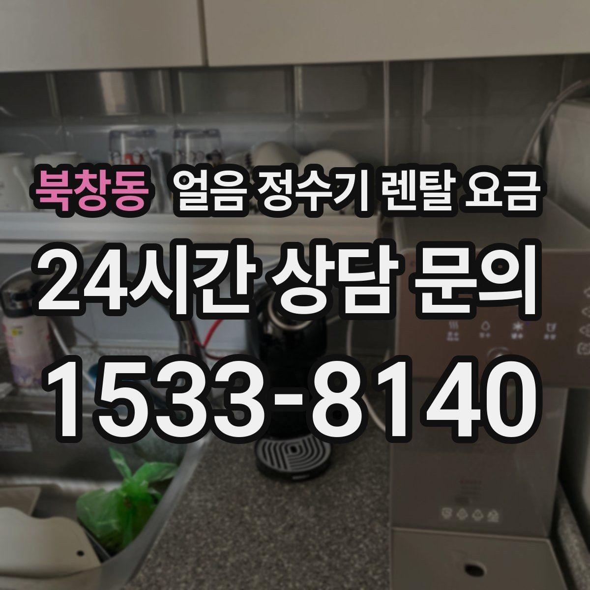 북창동 얼음 정수기 렌탈 요금 사용 패턴별 선택 기준