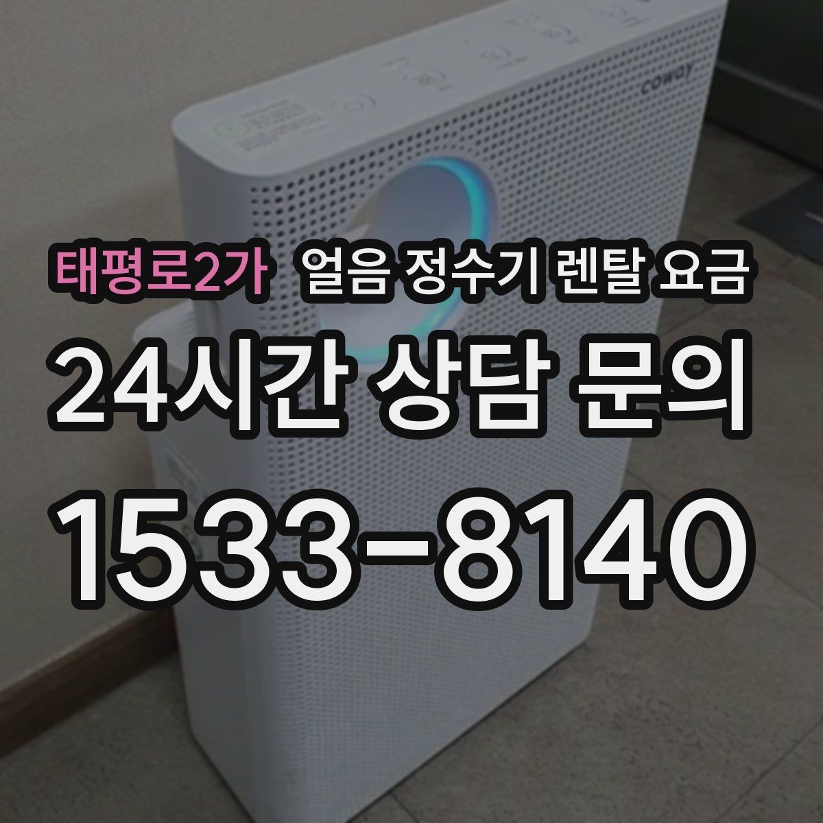 태평로2가 얼음 정수기 렌탈 요금 설치 후 후회 없는 선택 방법