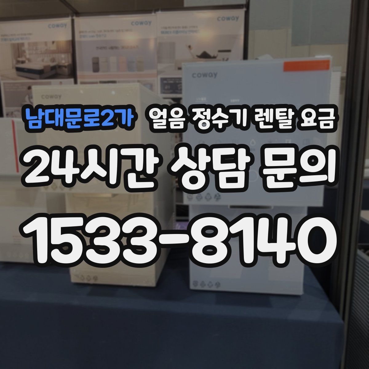 남대문로2가 얼음 정수기 렌탈 요금