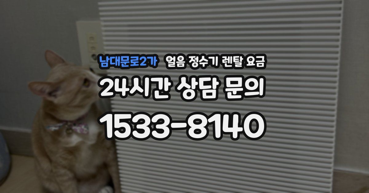 남대문로2가 얼음 정수기 렌탈 요금