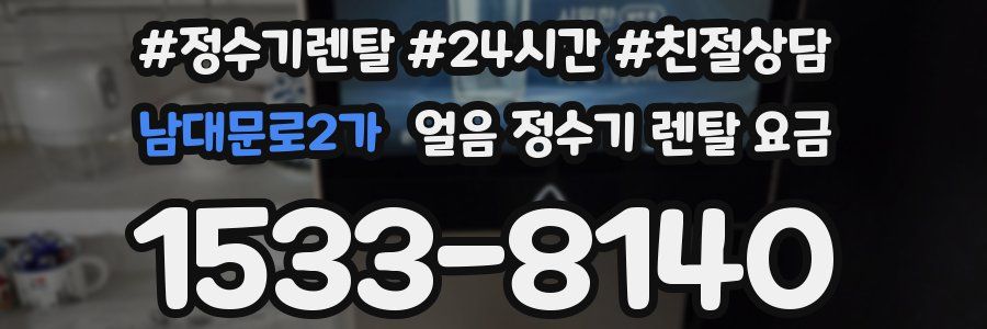 남대문로2가 얼음 정수기 렌탈 요금