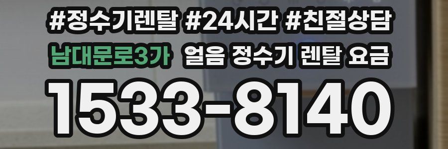 남대문로3가 얼음 정수기 렌탈 요금