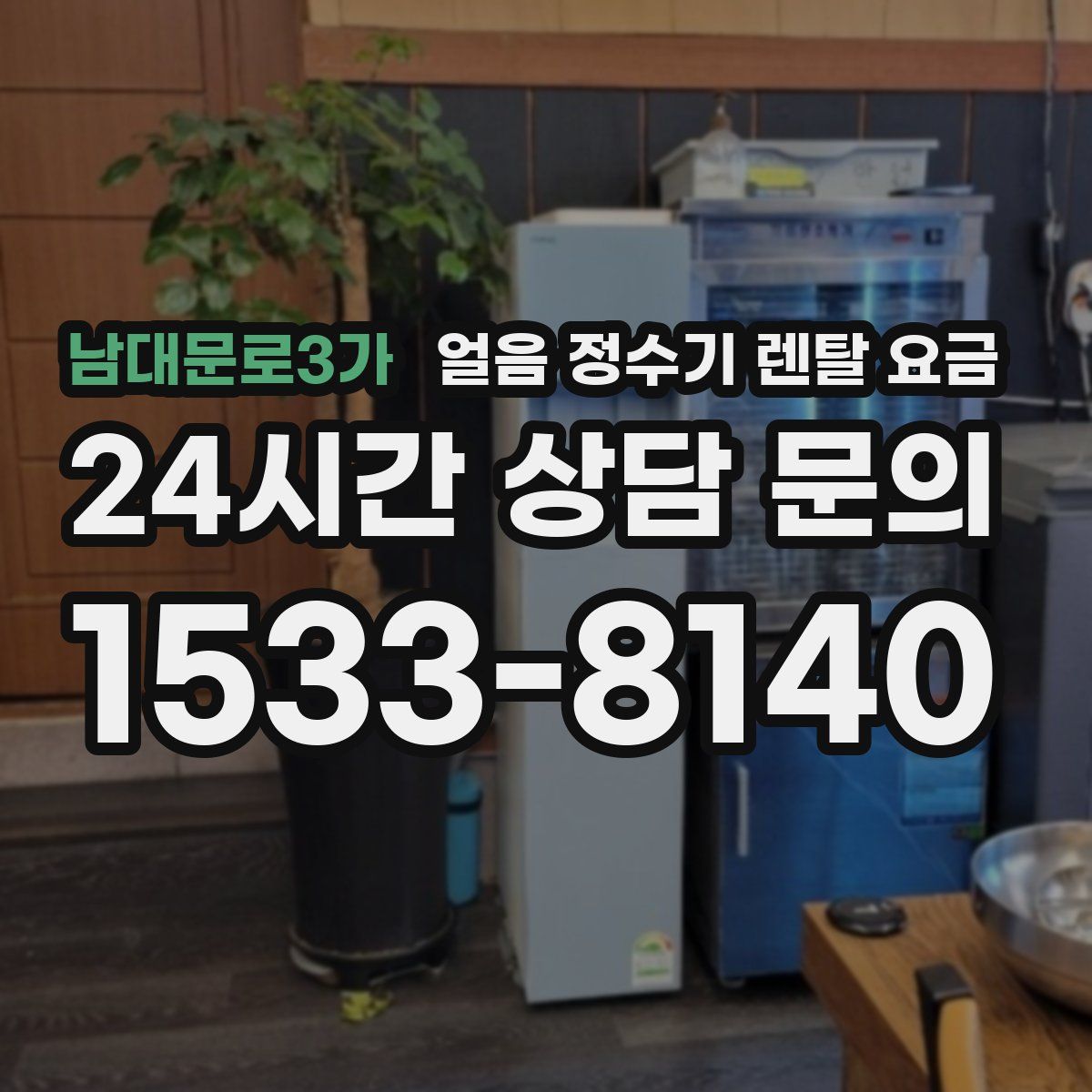 남대문로3가 얼음 정수기 렌탈 요금