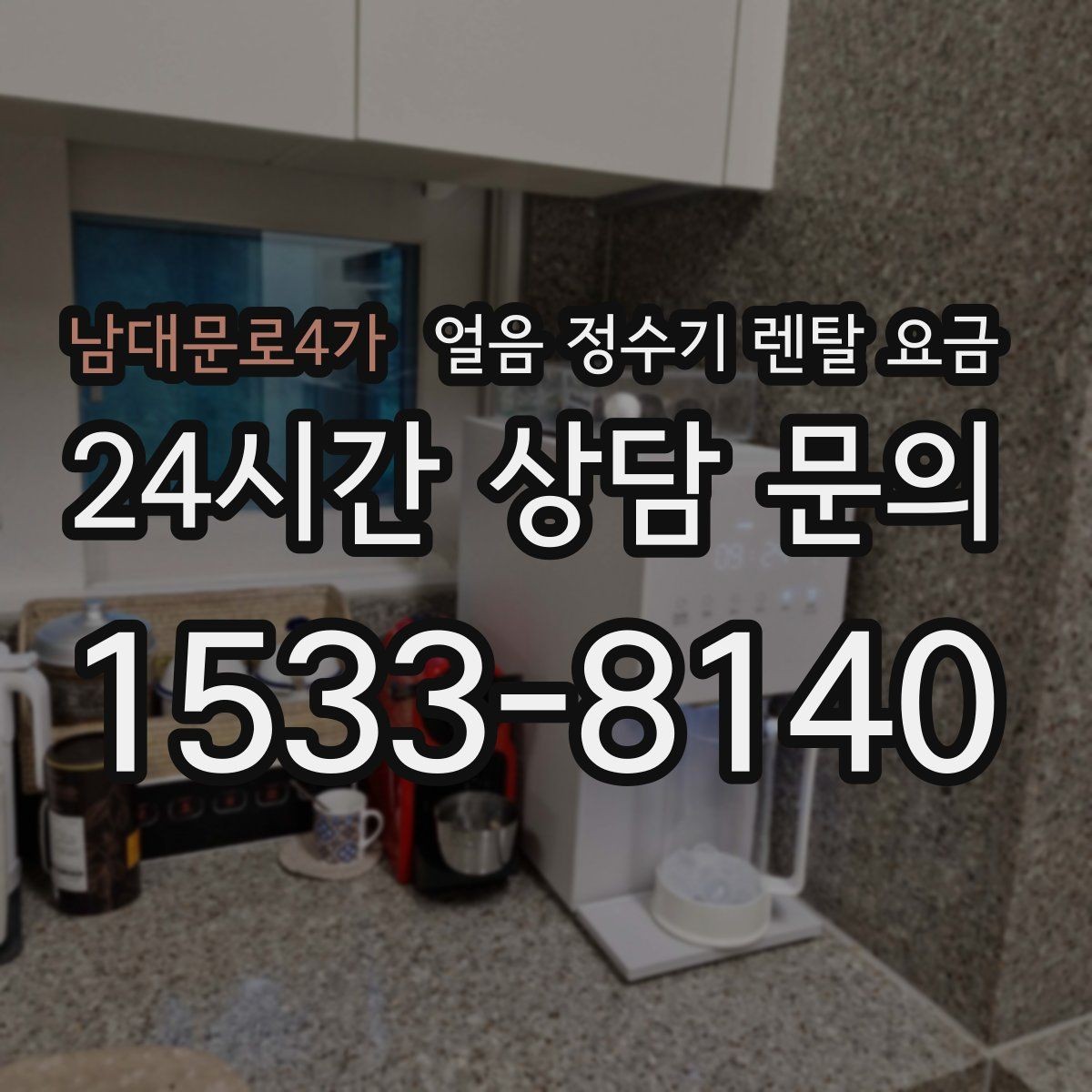 남대문로4가 얼음 정수기 렌탈 요금 관리 편한 제품 고르는 기준