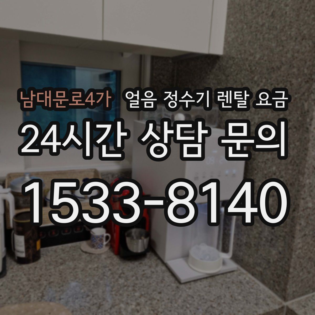 남대문로4가 얼음 정수기 렌탈 요금