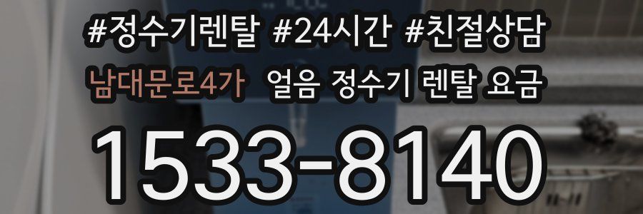 남대문로4가 얼음 정수기 렌탈 요금