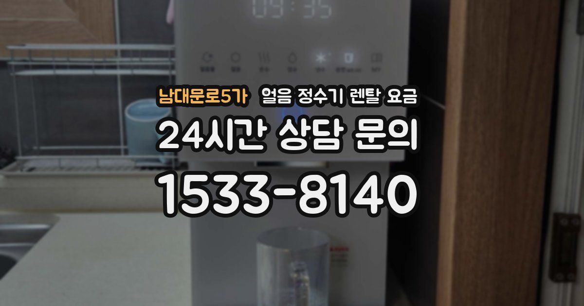 남대문로5가 얼음 정수기 렌탈 요금