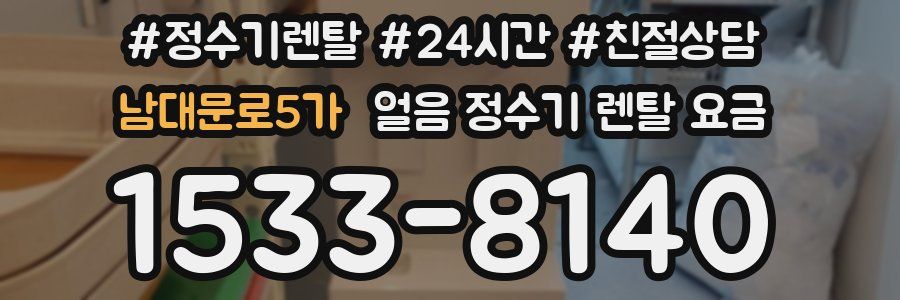 남대문로5가 얼음 정수기 렌탈 요금