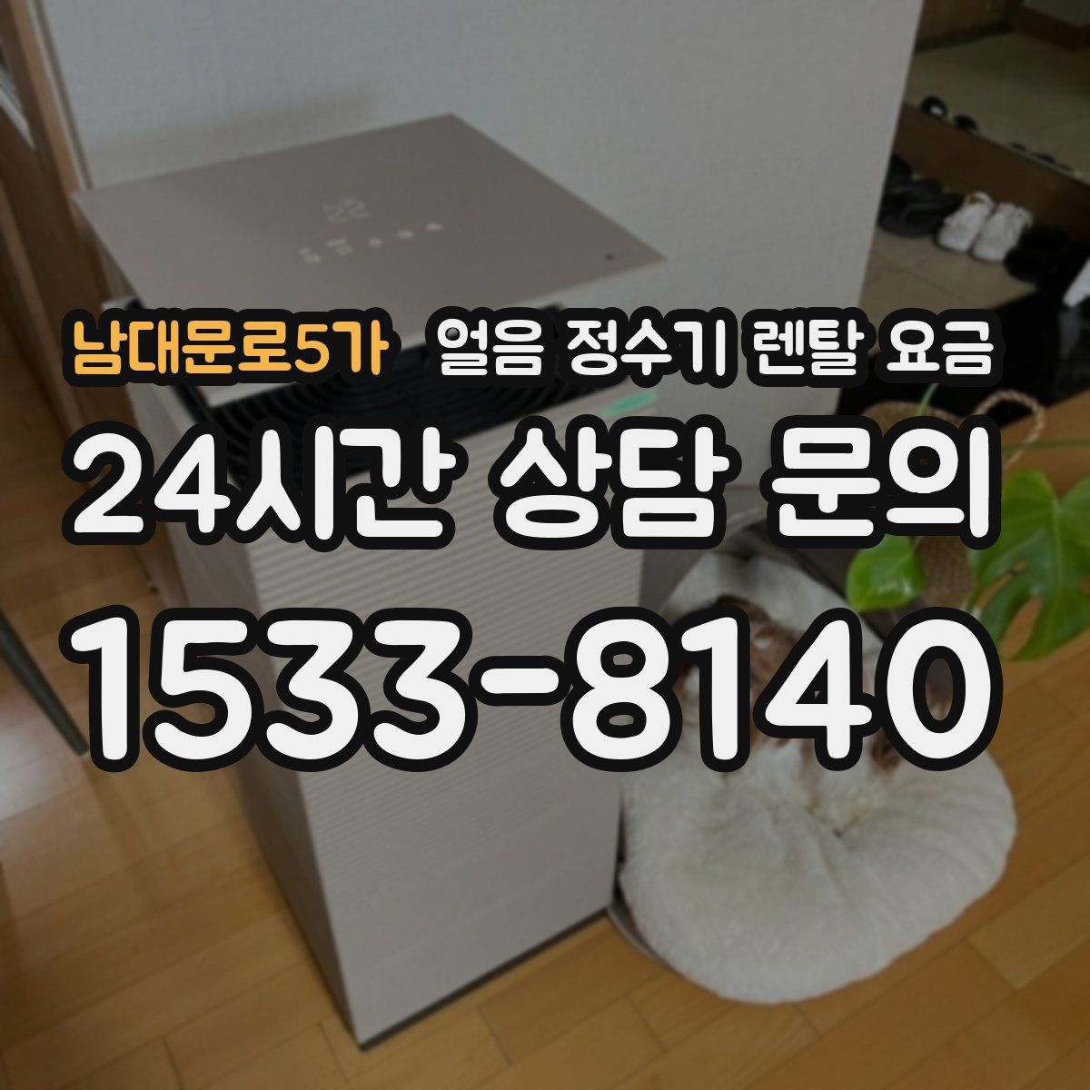 남대문로5가 얼음 정수기 렌탈 요금