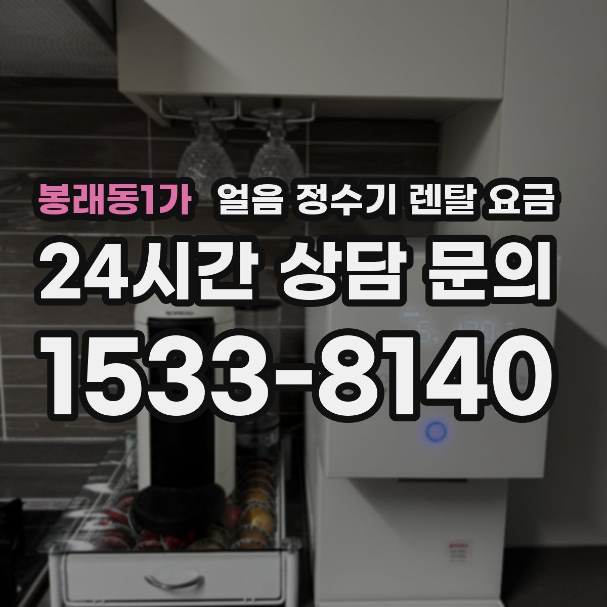 봉래동1가 얼음 정수기 렌탈 요금 AS 서비스 중요성 정리