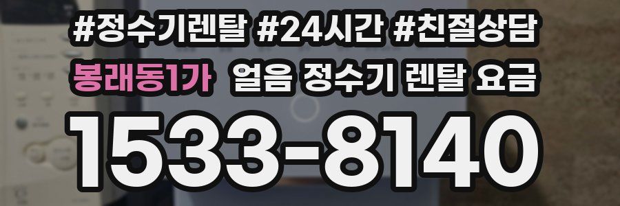 봉래동1가 얼음 정수기 렌탈 요금