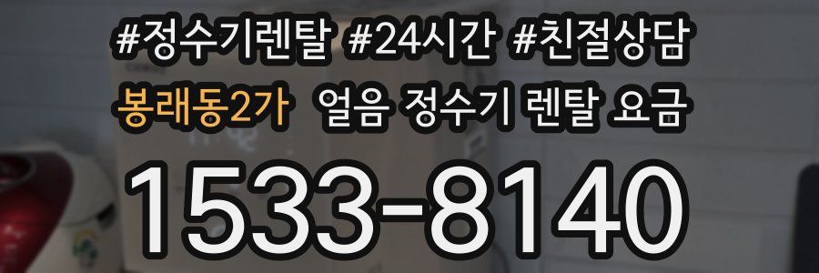 봉래동2가 얼음 정수기 렌탈 요금