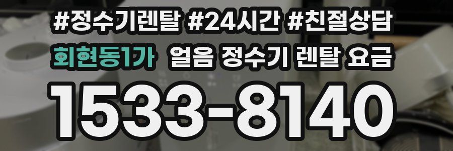 회현동1가 얼음 정수기 렌탈 요금