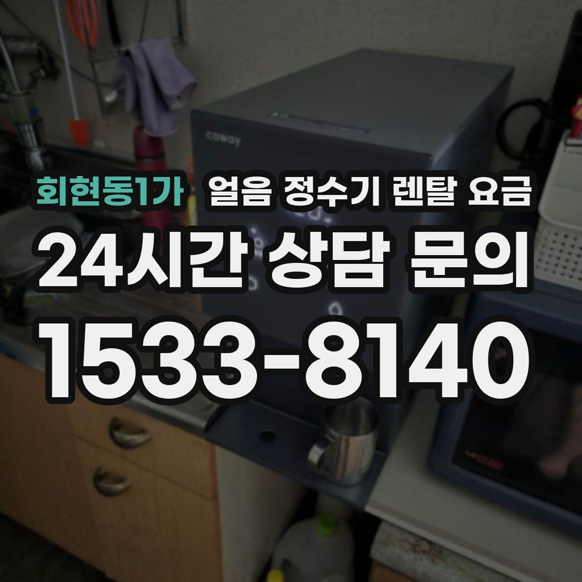 회현동1가 얼음 정수기 렌탈 요금