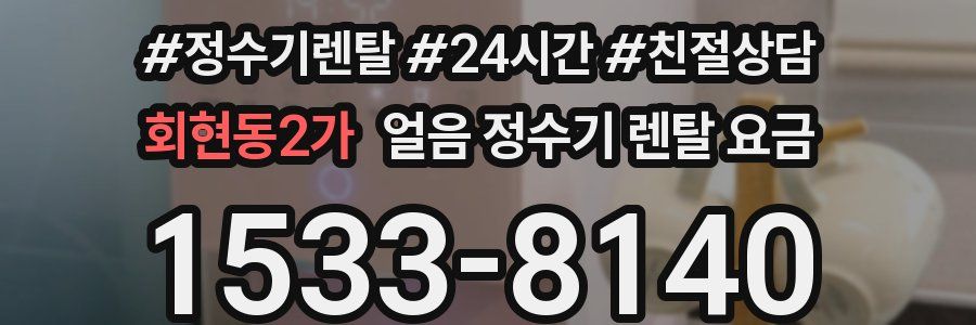 회현동2가 얼음 정수기 렌탈 요금