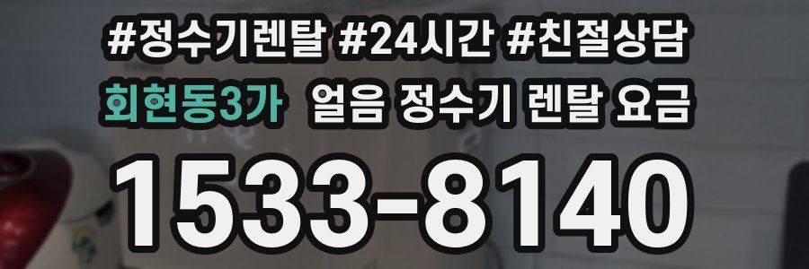 회현동3가 얼음 정수기 렌탈 요금
