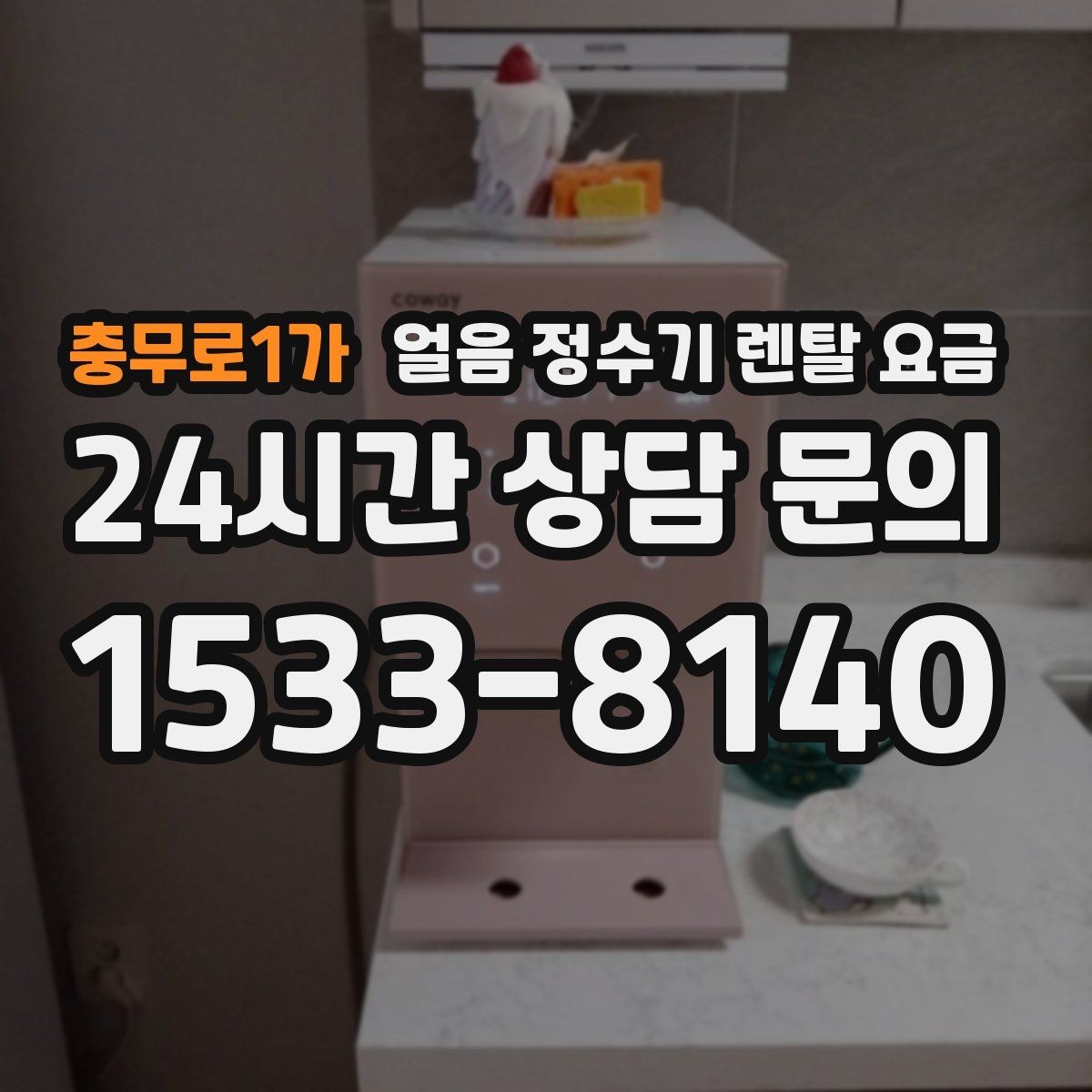충무로1가 얼음 정수기 렌탈 요금 브랜드 신뢰도 확인하는 방법