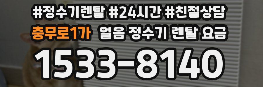 충무로1가 얼음 정수기 렌탈 요금