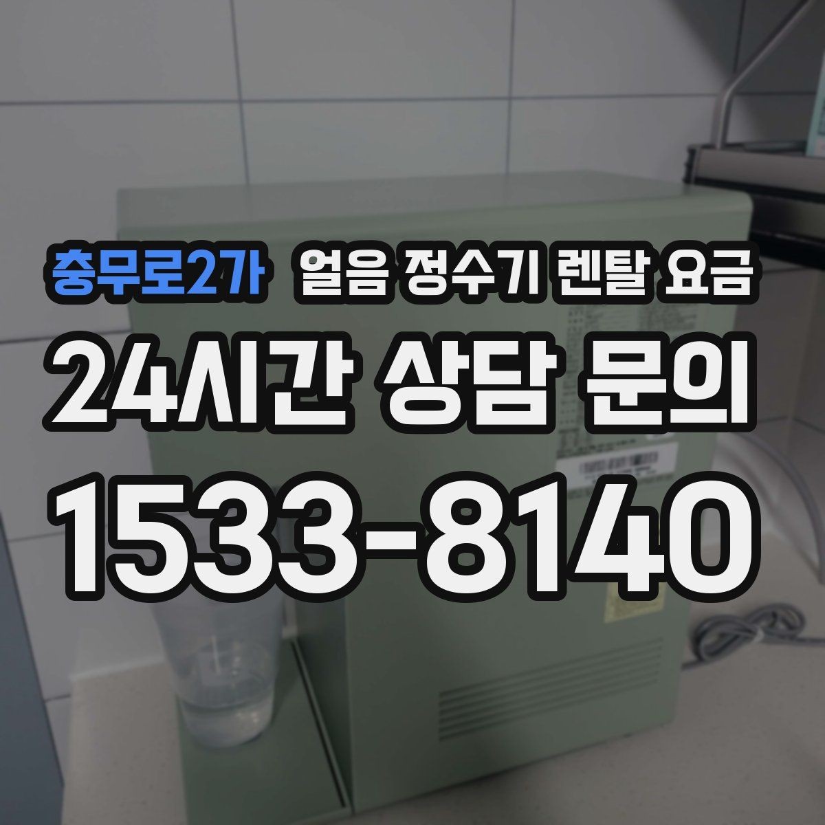 충무로2가 얼음 정수기 렌탈 요금 물 맛에 영향을 주는 요소 정리