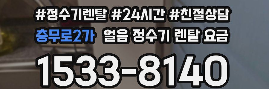 충무로2가 얼음 정수기 렌탈 요금