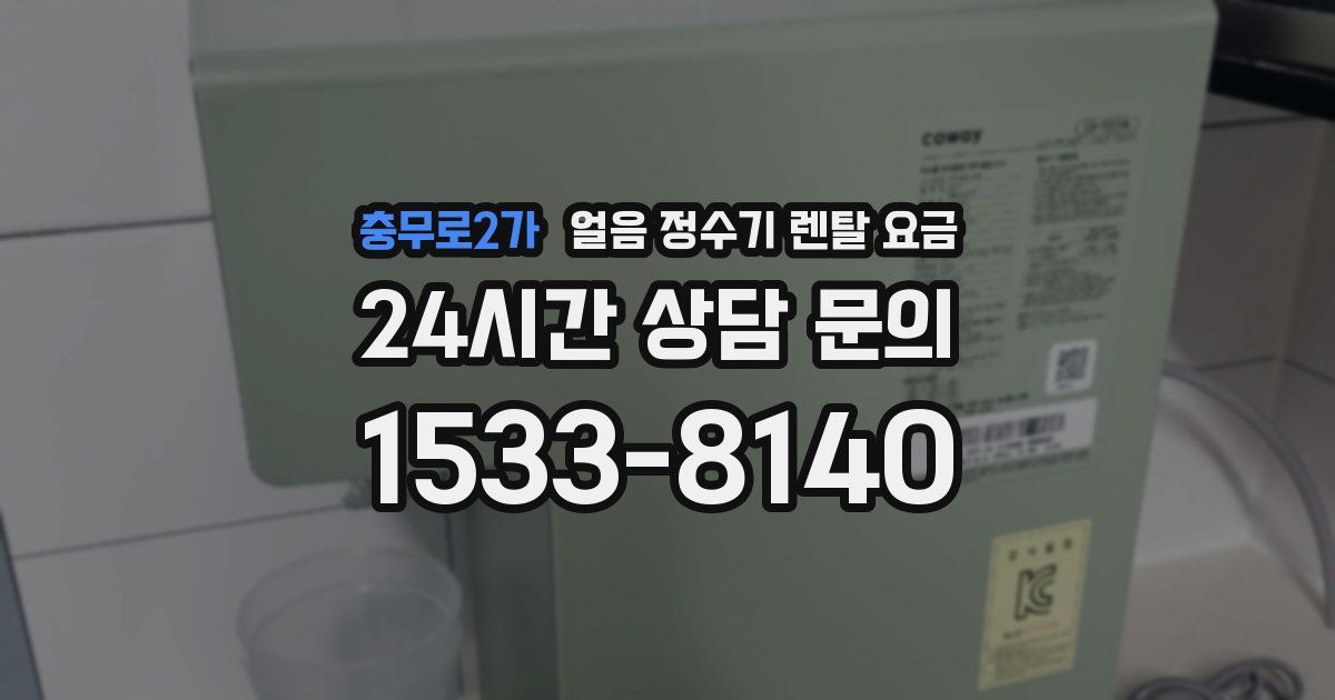 충무로2가 얼음 정수기 렌탈 요금