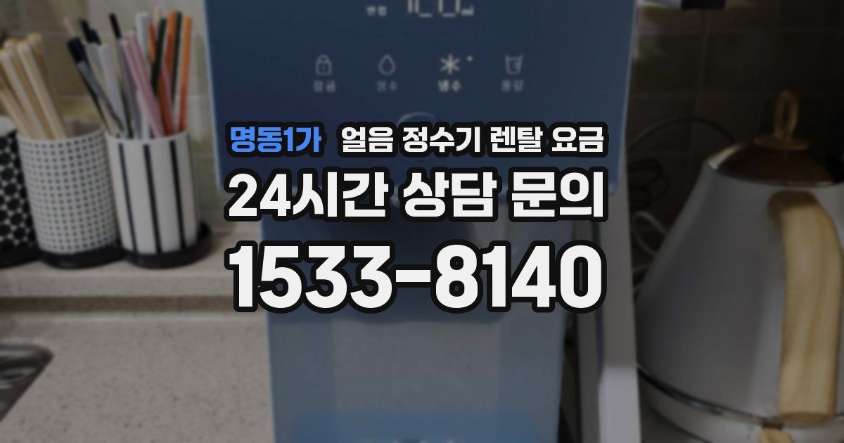명동1가 얼음 정수기 렌탈 요금