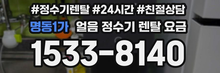 명동1가 얼음 정수기 렌탈 요금
