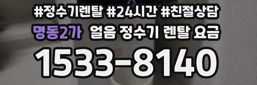명동2가 얼음 정수기 렌탈 요금