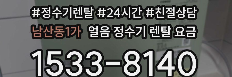 남산동1가 얼음 정수기 렌탈 요금