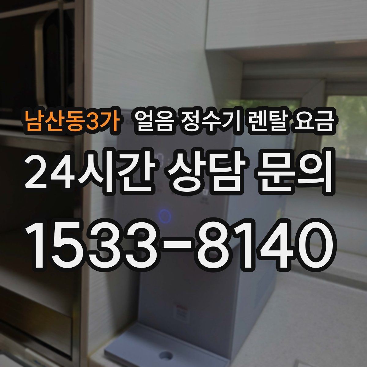 남산동3가 얼음 정수기 렌탈 요금 고객센터 대응이 중요한 이유