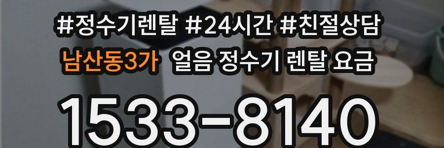 남산동3가 얼음 정수기 렌탈 요금