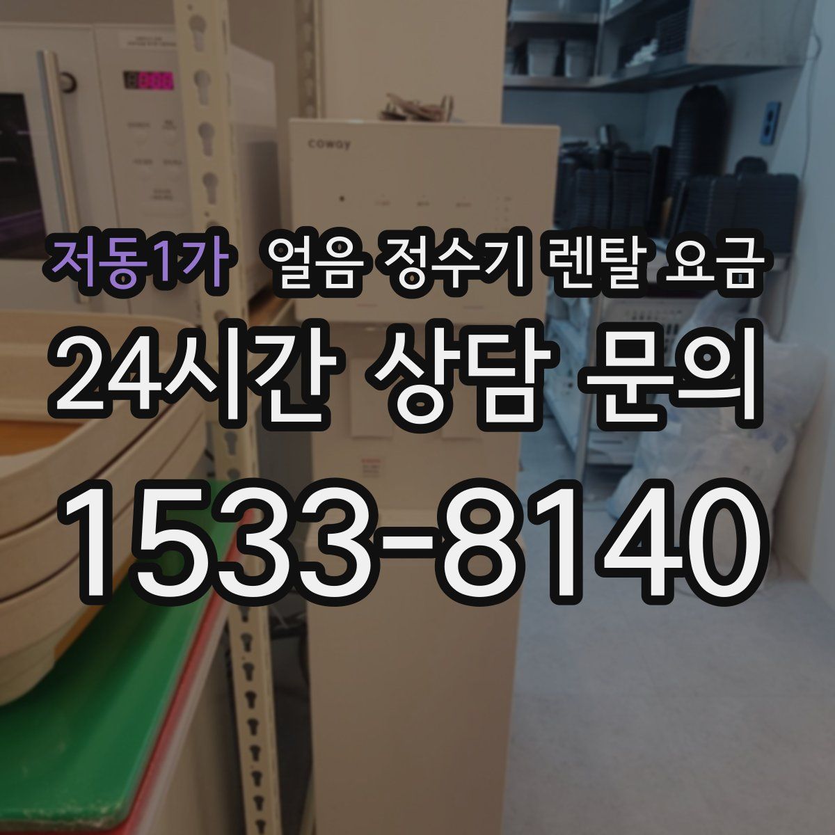 저동1가 얼음 정수기 렌탈 요금