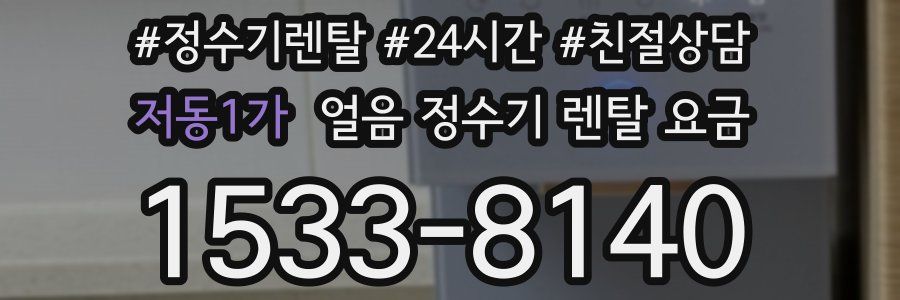 저동1가 얼음 정수기 렌탈 요금