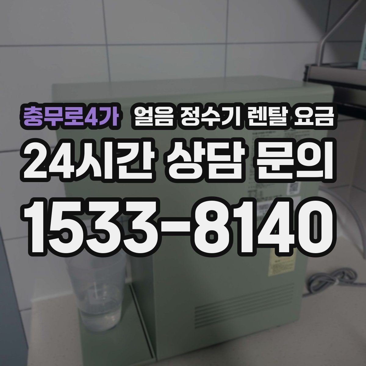 충무로4가 얼음 정수기 렌탈 요금 3년과 5년 약정 차이 정리