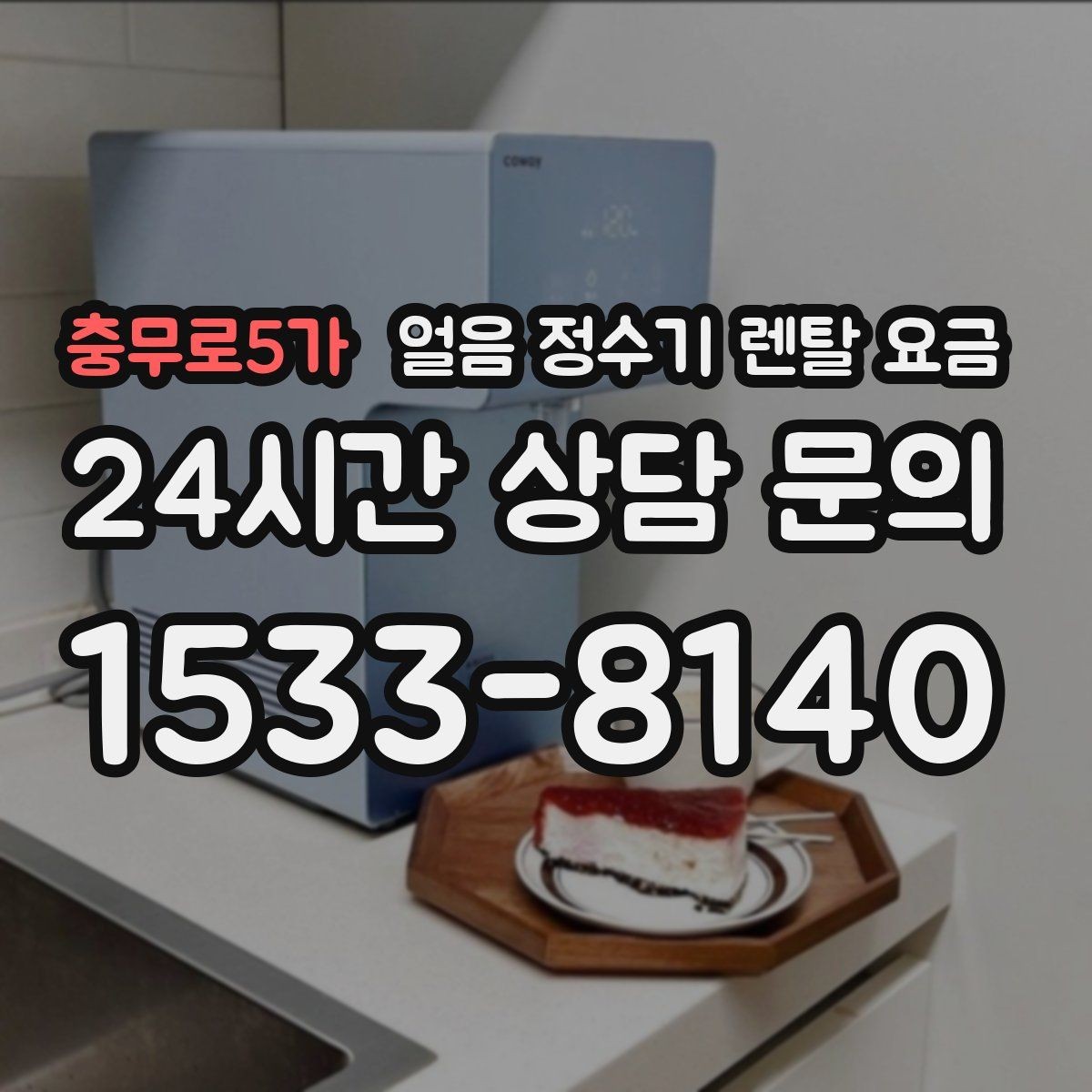 충무로5가 얼음 정수기 렌탈 요금 총비용 기준으로 보는 이유