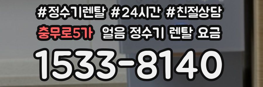 충무로5가 얼음 정수기 렌탈 요금